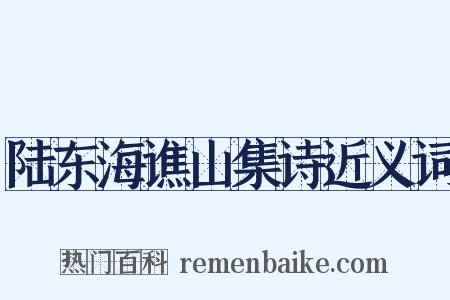 陆东海谯山集诗近义词是什么意思的图片